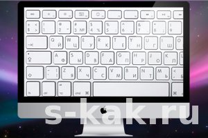 Как пользоваться клавиатурой в Mac OS