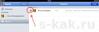 Удаление сообщений в Skype из iPad