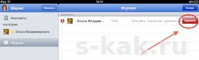 Удаление сообщений в Skype из iPad