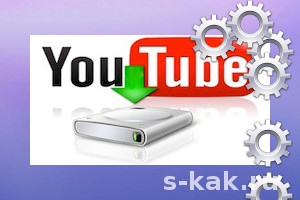 Как скачать видео с Youtube в Google Chrome, Firefox или Opera