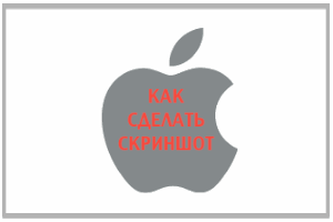 Как сделать скриншот всего экрана или выделенной области на Mac os