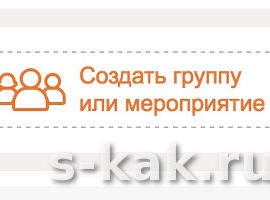 Как создать группу в Одноклассниках